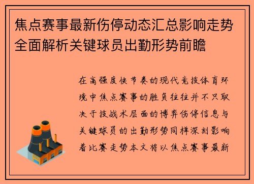 焦点赛事最新伤停动态汇总影响走势全面解析关键球员出勤形势前瞻