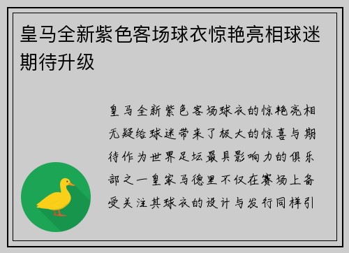皇马全新紫色客场球衣惊艳亮相球迷期待升级