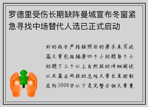 罗德里受伤长期缺阵曼城宣布冬窗紧急寻找中场替代人选已正式启动