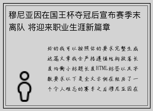 穆尼亚因在国王杯夺冠后宣布赛季末离队 将迎来职业生涯新篇章