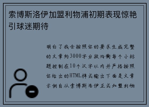 索博斯洛伊加盟利物浦初期表现惊艳引球迷期待