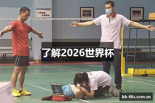 了解2026世界杯